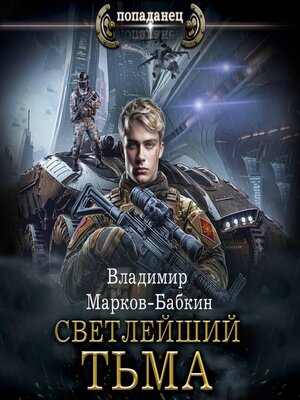 cover image of Светлейший. Тьма